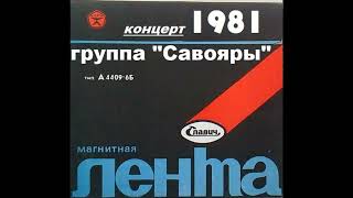 Концерт группы "Савояры" (Кочевники) 1981 год