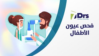 فحص عيون الأطفال