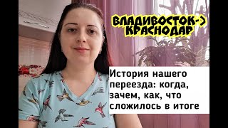 ПЕРЕЕЗД В КРАСНОДАР ИЗ ВЛАДИВОСТОКА/НАША ИСТОРИЯ/КОГДА, ПОЧЕМУ, КАК, ЧТО СЛОЖИЛОСЬ В ИТОГЕ/КРАСНОДАР