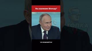 Путина спросили о канцлере Германии #putin #russia #путин #moscow #россия