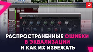 Распространенные ошибки в эквализации и как их избежать?