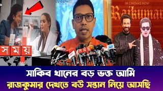 সাকিব খানের রাজকুমার দেখে যা বললো তথ্য প্রতিমন্ত্রী পলক স্যার | Sakib khan Rajkumar move review