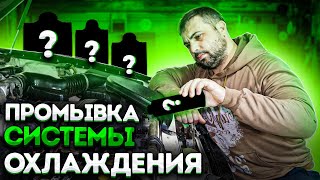 Полная промывка системы охлаждения