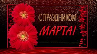 💐С Праздником 8 Марта!💐4К Музыкальная Открытка