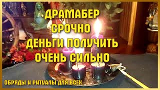 ДРАМАБЕР ...   СРОЧНО ДЕНЬГИ ПОЛУЧИТЬ .  ОЧЕНЬ СИЛЬНО.   ДЛЯ ВСЕХ.  ►►►ВЕДЬМИНА ИЗБА. ИНГА ХОСРОЕВА.