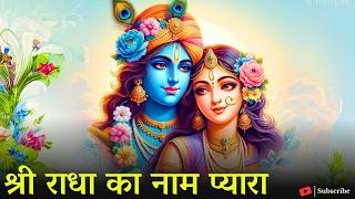 श्री राधा का नाम प्यारा | Shri Radha Krishna Bhajan | मधुर राधा कृष्ण भजन