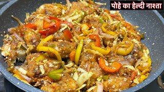 पोहे से बना चटपटा और हेल्दी नाश्ता￼/ Healthy Snack Recipe