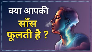 क्या आपकी साँस फूलती है ? sans fulne par kya karna chahie ?