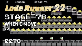 Lode Runner 22 - Stage 78 WHEN I MOVE - Kara [2278]