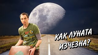 Денят в Който Луната Изчезна