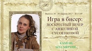 ☀Игра в бисер: воскресный вечер с Анжеликой Сусоенковой. Выпуск 30☀