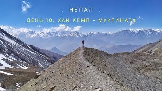 Трекинг вокруг Аннапурны, день 10 - Хай кемп - перевал Торонг Ла (5416 м) - Муктинатх