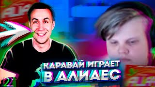 KARAVAY ИГРАЕТ В ALIAS ЧАСТЬ 2(feat Mapke, dinablin, QUICKHUNTIK, Dmitry_Lixxx )