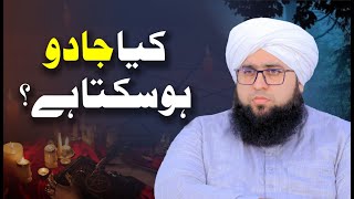 Kya Jadoo Hoskta Hai/ کیا جادو ہوسکتا ہے؟