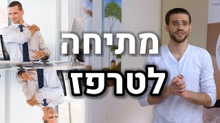 מתיחה לטרפז שעובדת!! איך למתוח את הטרפז בצורה ממוקדת | מתיחה לשריר הטרפז