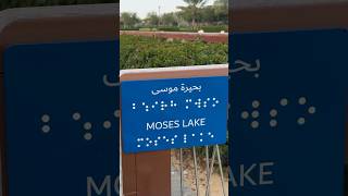 The Moses Lake !! Islamic History of hazrat Mussa Waqia