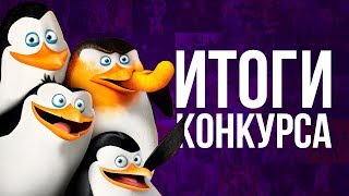 СТРИМ №2 | ИТОГИ КОНКУРСА РЕПОСТОВ