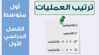 ترتيب العمليات