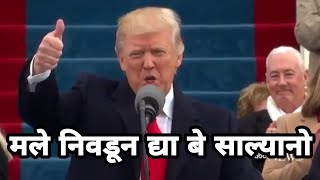 काका ला वोट करा | Donald Trump Funny Marathi Dubbing by ckc | Asshu bobde