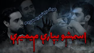 😰 اسمشو بیاری میمیری😈 horror story 😱