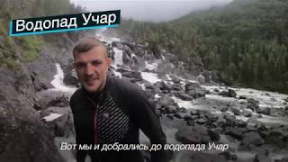 Идти что бы бежать. Горный Алтай. Дорога на водопад Учар. Altai ultra trail.