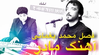 Fazil Mohammad Paghmani ( Madar Madar ) آهنگ فصل محمد پغمانی مادر مادر چرا کلانم کردی