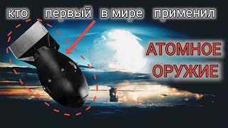 Первые атомные бомбы МАЛЫШ и ТОЛСТЯК