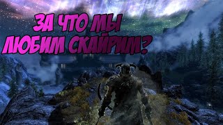 Почему мы любим The Elder Scrolls V: Skyrim?