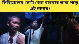 সিরিয়ালের সেটে কেন বারবার ডাক পড়ে এই দাদার? Exclusive Interview | Bengali Serial | Food