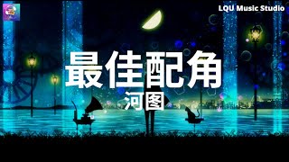 河图 - 最佳配角 【我不愿放低尊严 廉价的执念 剧情枯竭哑口无言 早无处兑现】动态歌词版