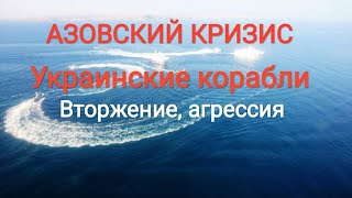 Так кто агрессор??? Украинские катерки-провокаторы пересекли морскую границу РФ!