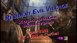 Resident Evil Village Обзор 2023 в 2К+HDR+RTX+ReShade от 3 лица. Корпорация Монстров! Прохождение 8