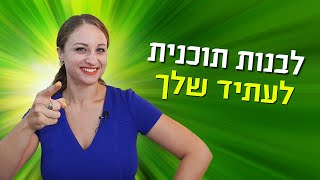 איך לבנות תוכנית פעולה להצלחה (צעד אחרי צעד)