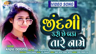 Kajal Dodiya ll Jindagi Kari che Baka Tare Name..HD VIDEO (NEHAL STUDIO)