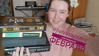 ПРОЧИТАННОЕ ФЕВРАЛЯ, или месяц, когда я не дочитала НИ ОДНОЙ книги😱🔥