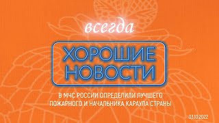 ХОРОШИЕ НОВОСТИ | В МЧС РОССИИ ОПРЕДЕЛИЛИ ЛУЧШЕГО ПОЖАРНОГО И НАЧАЛЬНИКА КАРАУЛА СТРАНЫ