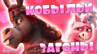 ЗВЁЗДНАЯ БОЛЕЗНЬ И ЛОШАДИНАЯ РОМАНТИКА! (Единорог Тельма 2024)