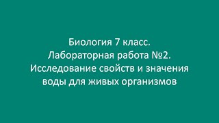 Биология 7 класс. Лабораторная работа №2. Исследование свойств и значения воды для живых организмов