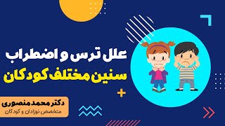 علل ترس و اضطراب سنین مختلف کودکان