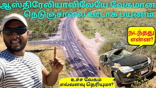 காடுகளுக்கு ஊடாக செல்லும் ஆஸ்திரேலியாவின் அதிவேக நெடுஞ்சாலை | Stuart Highway | மகிழன் - Mahilan