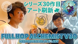 【WCBビール紹介】桃やパイナップル感満載のシリーズ30作目！Full Hop Alchemist v30 / Hazy Double IPA