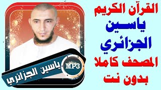 373 _ ياسين الجزائري - المصحف كاملا بدون نت .. holy quran