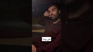 مشکل همیشگی من دو چیزه یکیش پوله که ندارم یکیش زنه که دارم#پول#funny #اکسپلور #کراش#کلیپ_طنز