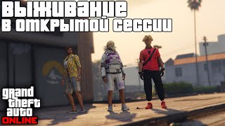 Как ЖИТЬ в ОТКРЫТЫХ СЕССИЯХ в GTA Online