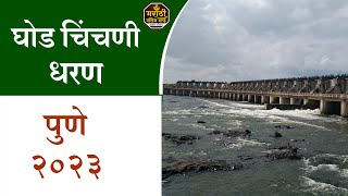 घोड धरण चिंचणी पुणे 2024 | Ghod Dam Chinchani Pune 2024 | Pune District Dams