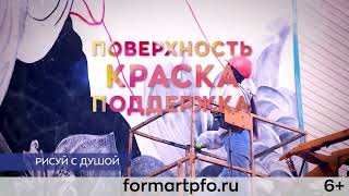 Третий фестиваль стрит-арта «ФормART» пройдет в Нижнем Новгороде