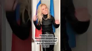 Почему ваша Мизулина танцует под песню открытого гея?