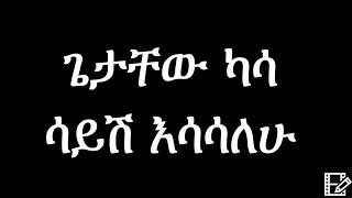 Getachew Kassa – Sayish Esasalehu Ethiopian Music ጌታቸው ካሳ  ሳይሽ እሳሳለሁ