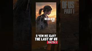 О чем был The last of us | часть 3 🌲 #игры #gaming #thelastofus #сюжет