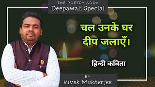 हिन्दी कविता : Chal Unke Ghar Deep Jalaate hain #deepawalispecial